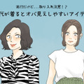 「これは確実にダサい」流行だったけどもう古い、40代が気をつけたいアイテムとは