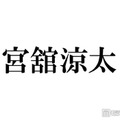 Snow Man宮舘涼太、有名芸術家と親戚だった「初めて知った」「さらっとすごいこと言ってる」と話題