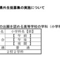 令和9年度鳥取県立高等学校入学者選抜について（特色入学者選抜概要、県外生徒募集概要等について）