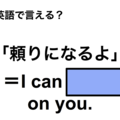 英語で「頼りになるよ」は何て言う？ 画像
