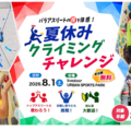 【夏休み2026】東京都「クライミングチャレンジ」8/1、パラアスリートの技を体感 画像