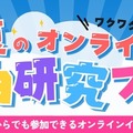 【夏休み2026】自由研究はオンラインで、企業コラボ授業など無料 画像