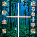 東野圭吾『虚ろな十字架』（光文社文庫刊）