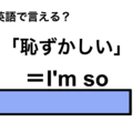 英語で「恥ずかしい」は何て言う？ 画像