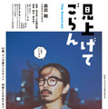 『見上げてごらん』(C)2026「見上げてごらん」製作委員会