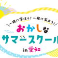 おかしなサマースクール in 愛知