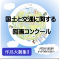 令和8年度「国土と交通に関する図画コンクール」