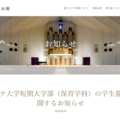 愛媛・聖カタリナ短大保育学科、2028年度以降の募集停止へ 画像