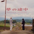 【独占コメント到着】Hiplin、新曲「夢の途中」をリリース。武、Rea、YELLA DADDYが参加