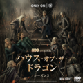 「ハウス・オブ・ザ・ドラゴン」シーズン3