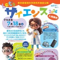 【夏休み2026】自由研究に役立つ科学実験教室7/18東京…冷却パック作りやDNA抽出 画像