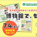 夏休みの自由研究・調べ学習を応援「つくってみよう！はじめての標本」無料冊子を配布