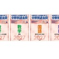 「2027年受験用 全国高校入試問題正解 分野別過去問」シリーズ