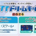 【夏休み2026】NTTドリームキッズ、東京・大阪など4都市で開催 画像