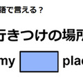英語で「行きつけの場所」は何て言う？