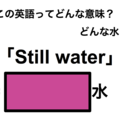 この英語ってどんな意味？「Still water」 画像