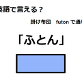 英語で「ふとん」は何て言う？