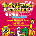 『たべっ子どうぶつ THE MOVIE』POP UPイベントが新宿で開催！6月27日から 画像
