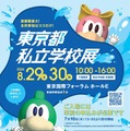 2026東京都私立学校展