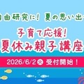 【夏休み2026】神奈川県民共済、8大学で親子講座…7/10締切 画像