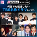 読者が選ぶ「何度でも観返したいTBS名作ドラマ」トップ5（C）モデルプレス