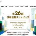 日本情報オリンピック、実施要領を公開…7/1より受付開始 画像