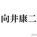 Snow Man向井康二、グループのメイク事情明かす「貴重な裏話」「初めて知った」と注目集まる