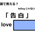 英語で「告白」は何て言う？ 画像
