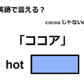 英語で「ココア」は何て言う？ 画像