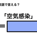英語で「空気感染」は何て言う？ 画像