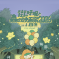 「街の呼吸と森の映画祭2026」