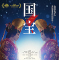 『国宝』