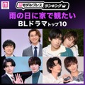 読者が選ぶ「雨の日に家で観たいBLドラマ」トップ10を発表 【モデルプレスランキング】 画像