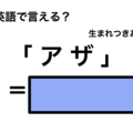 英語で「アザ」は何て言う？ 画像