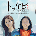 「トッケビ10周年旅行～一緒にいるから輝く時間～」(C) CJ ENM Co., Ltd, All Rights Reserved
