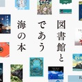 全国の図書館が選んだ「海の本」600冊、オンライン公開7/20 画像