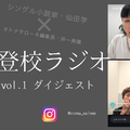 不登校のわが子がじりじりとレールから外れていく恐怖に、私たちは耐えられないと思うけど【不登校ラジオ・ダイジェスト】