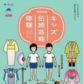 キッズ伝統芸能体験　全体チラシ