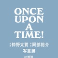 写真展「Once Upon A Time」