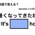 英語で「暑くなってきたね」は何て言う？ 画像