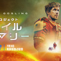 『プロジェクト・ヘイル・メアリー』© Amazon MGM Studios