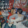 「付き合ってあげてもいいかな」（C）「付き合ってあげてもいいかな」製作委員会・MBS　（C）たみふる／小学館