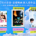 ABEMA、青春・恋愛映画を順次無料配信