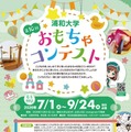 第10回おもちゃコンテスト