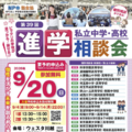 埼玉地区「第39回私立中学・高校進学相談会」