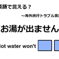 英語で「お湯が出ません」は何て言う？