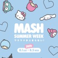 マッシュグループ×サンリオキャラクターズ「MASH SUMMER WEEK 2026」開催決定。18ブランドが参加