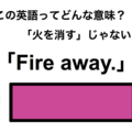 この英語ってどんな意味？「Fire away.」 画像