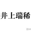 KEY TO LIT井上瑞稀、最近timelesz寺西拓人を「テラ呼び」しづらくなった理由「仲良すぎる」「寺西くんいい先輩」と反響 画像