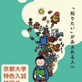 京都大学特色入試説明会2026